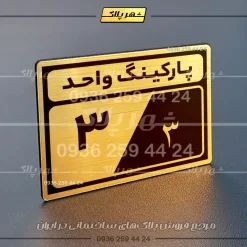پلاک پارکینگ 9 - تصویر 71